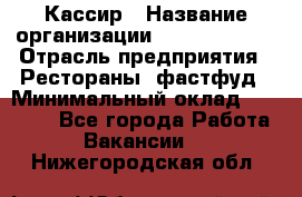 Кассир › Название организации ­ Burger King › Отрасль предприятия ­ Рестораны, фастфуд › Минимальный оклад ­ 18 000 - Все города Работа » Вакансии   . Нижегородская обл.